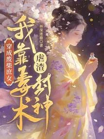 穿成廢柴庶女，我靠毒術虐渣封神 封面
