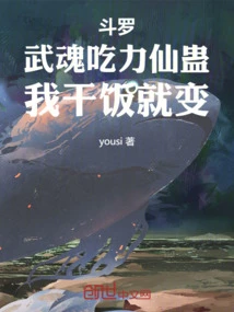 斗羅：武魂吃力仙蠱，乾飯就變強 封面