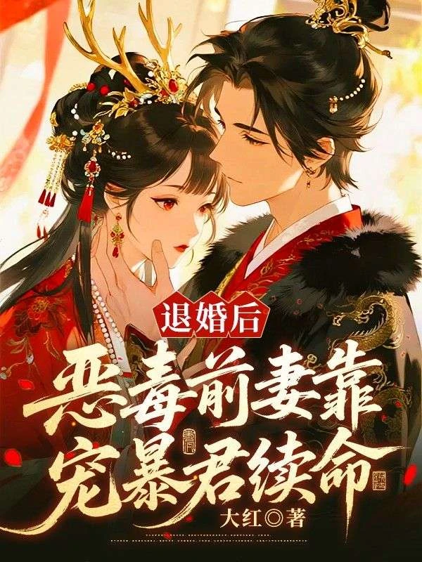 退婚後,惡毒前妻靠寵暴君續命 封面