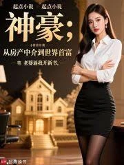 神豪:從房產中介到世界首富 封面