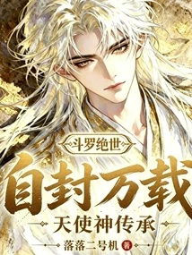 斗羅絕世：自封萬載，天使神傳承 封面
