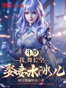 斗羅：我，舞長空，娶妻水冰兒 封面