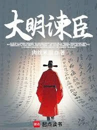 大明諫臣 封面