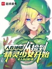 人在地錯,從撿到精靈少女開始 封面