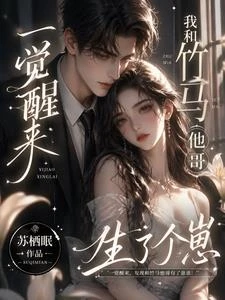 一覺醒來,我和竹馬他哥生了個崽 封面