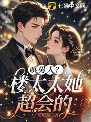 哄男人?樓太太她超會的! 封面