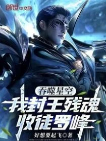 吞噬星空：我封王殘魂，收徒羅峰 封面