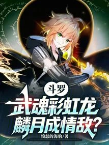 斗羅：武魂彩虹龍，麟月成情敵？ 封面