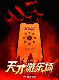 天才遊樂場 封面