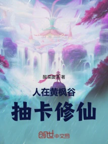 人在黃楓谷,抽卡修仙 封面