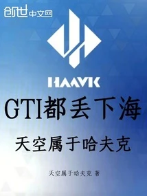 GTI都丟下海,天空屬於哈夫克 封面
