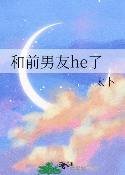 和前男友he了 封面