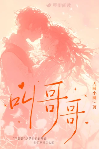 叫哥哥 封面