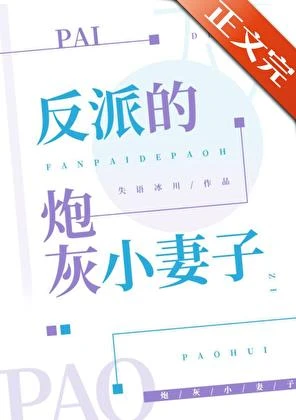 反派的炮灰小妻子[快穿] 封面