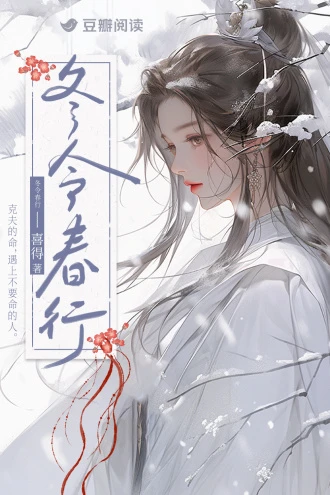 冬令春行 封面