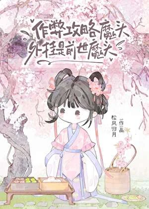 作弊攻略魔頭,外掛是前世魔頭 封面