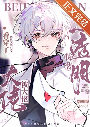 偽裝小透明被大神看穿了 封面