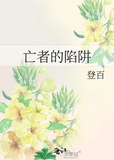 亡者的陷阱 封面