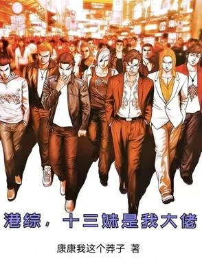 港綜,十三妹是我大佬 封面