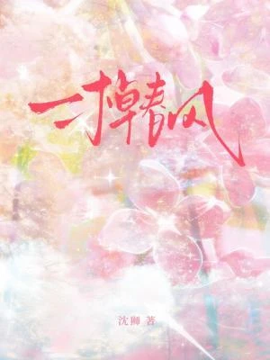 一棹春風 封面
