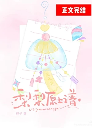 梨梨原上譜 封面