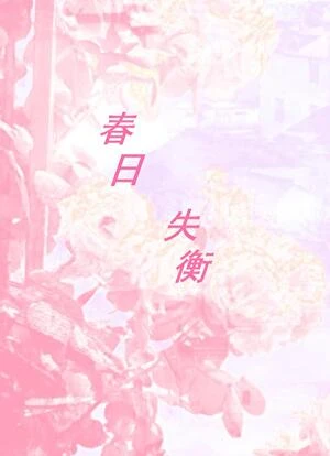 春日失衡 封面