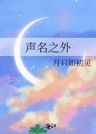 聲名之外 封面