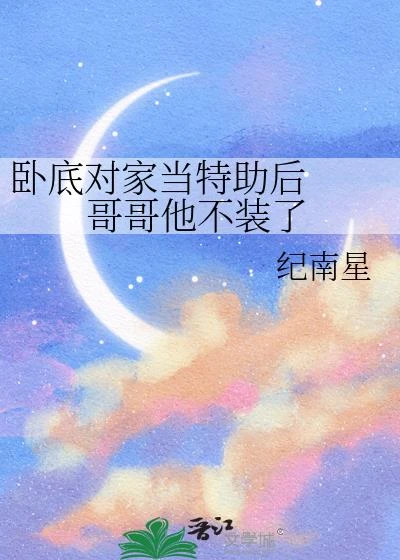 卧底對家當特助後 哥哥他不裝了 封面
