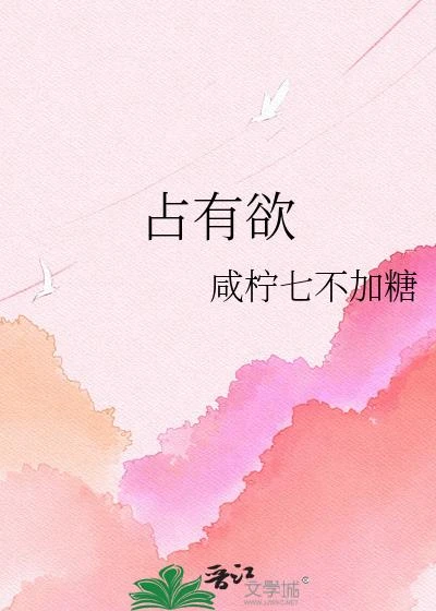 佔有慾 封面