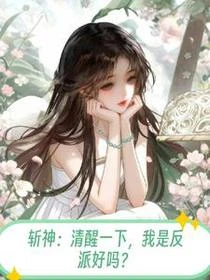 斬神:清醒一下,我是反派好嗎? 封面