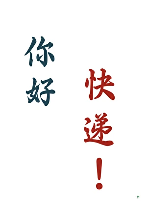 穿越修真界但綁定快遞系統 封面