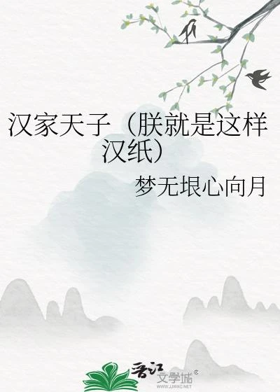 漢家天子(朕就是這樣漢紙) 封面