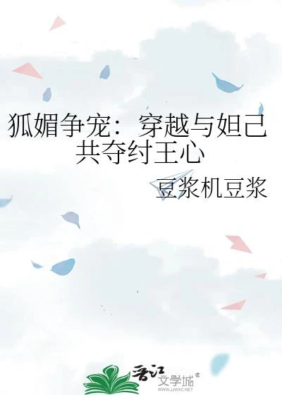 狐媚爭寵:穿越與妲己共奪紂王心 封面