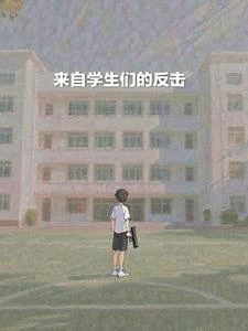 來自學生們的反擊 封面