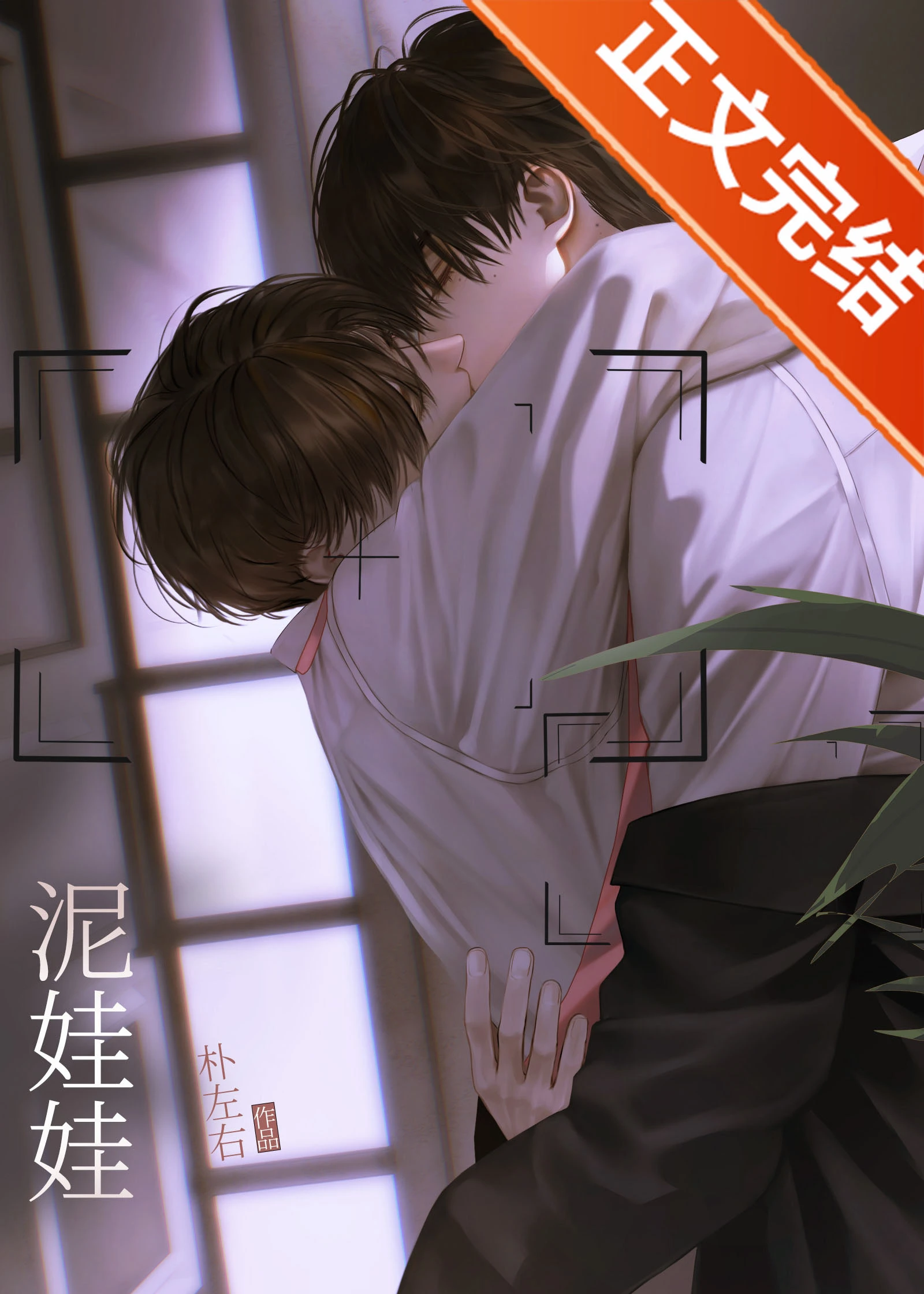 泥娃娃 封面