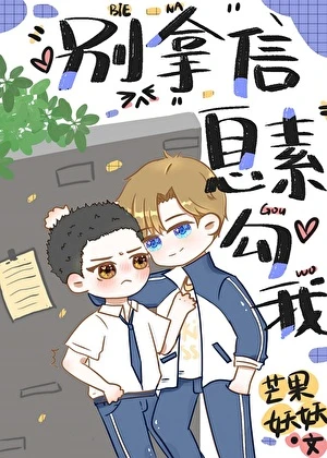 死對頭總拿信息素勾我 封面