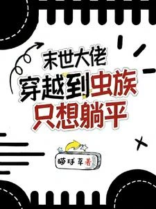 末世大佬穿越到蟲族只想躺平 封面