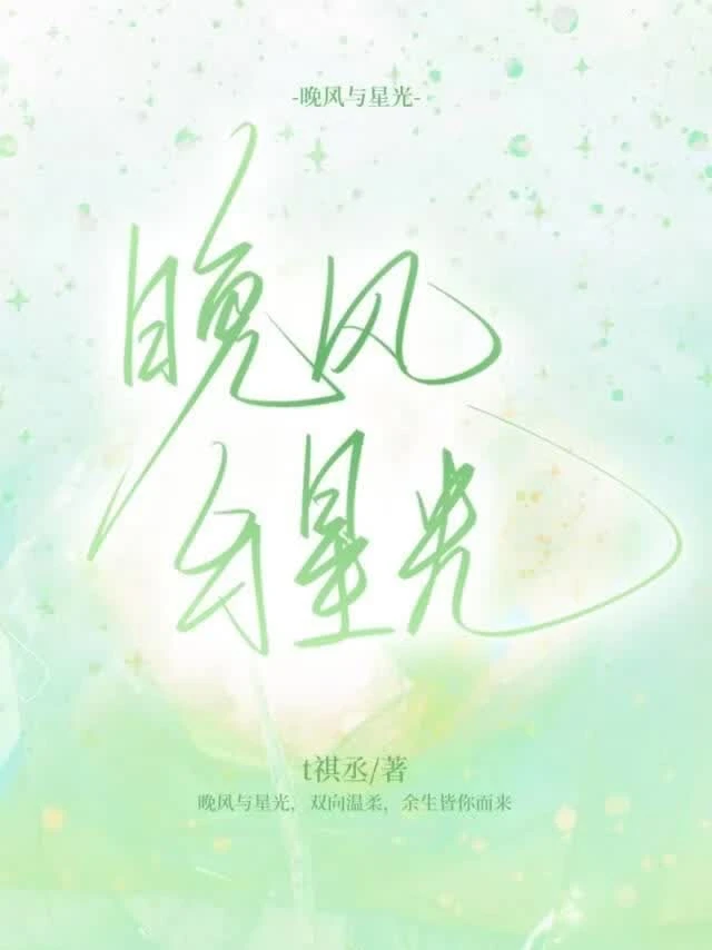 晚風與星光 封面