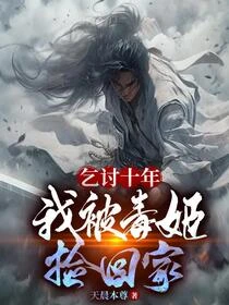 魔教葯奴,馴服絕色女魔頭 封面