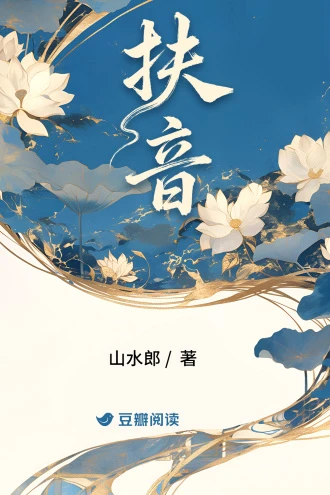 扶音 封面