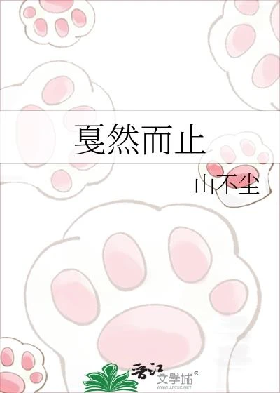 戛然而止 封面