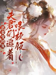 惡妻變團寵,夫君們追着喂軟飯 封面