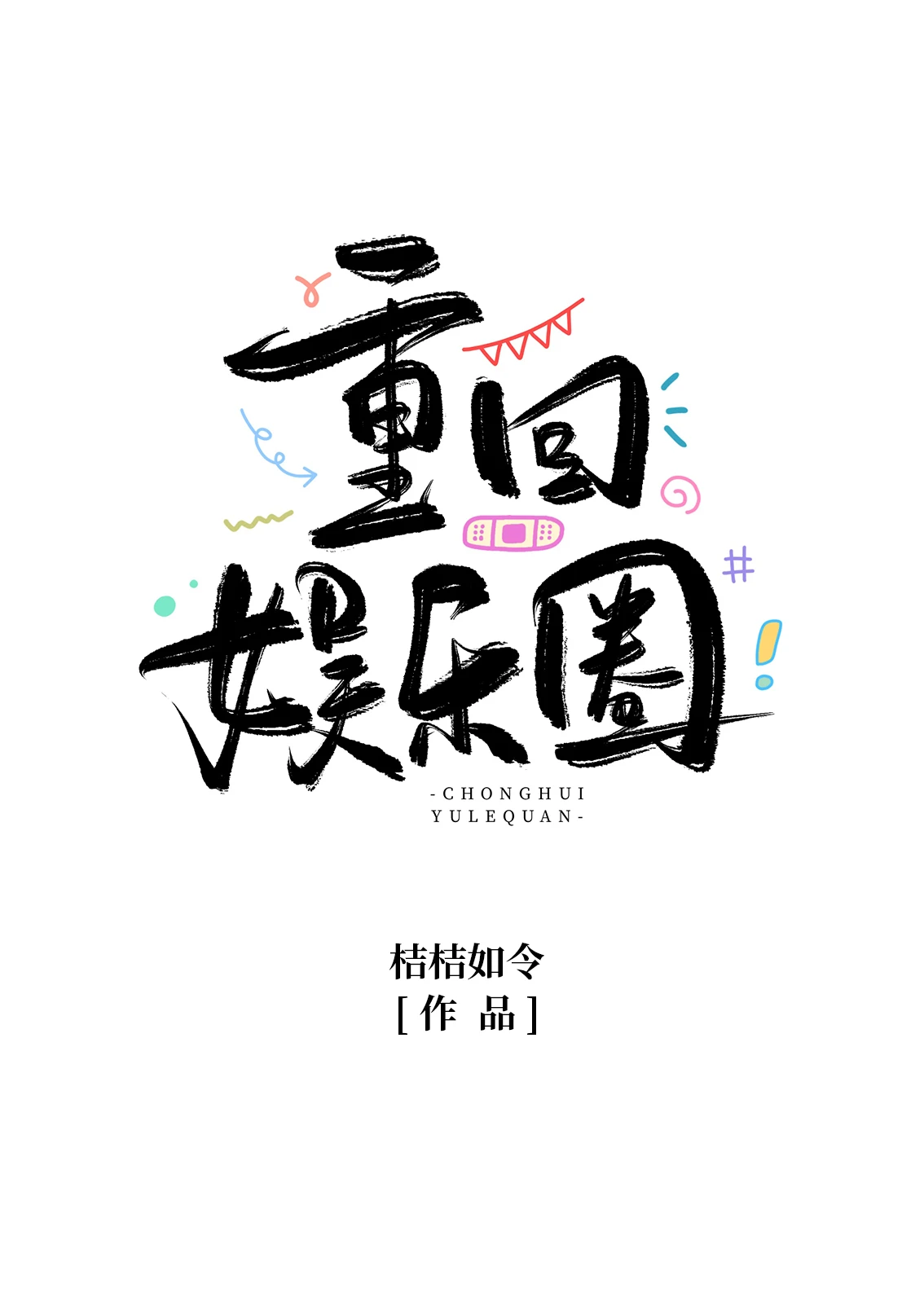 當滿級大號重回娛樂圈 封面