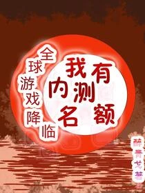 全球遊戲降臨:我有內測名額 封面