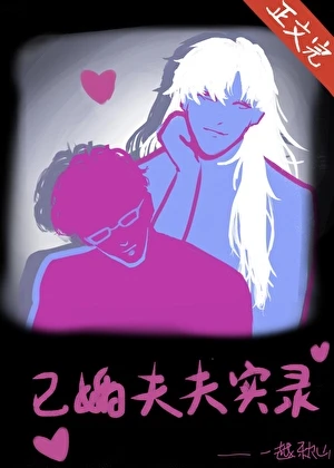 已婚夫夫實錄 封面