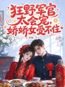 狂野軍官太會寵,嬌嬌女受不住 封面
