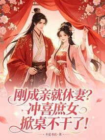 剛成親就休妻?沖喜庶女掀桌不幹了!