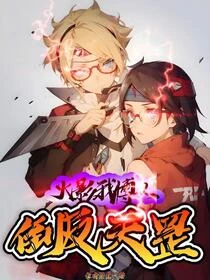 家父七代火影：我博人貼臉開大