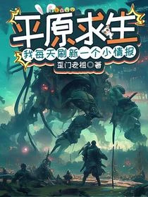 平原求生：我每天刷新一個小情報