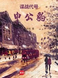 諜戰代號：申公豹 封面